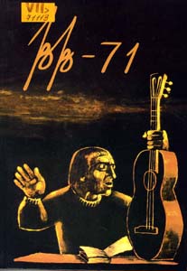 Владимиру Высоцкому - 71